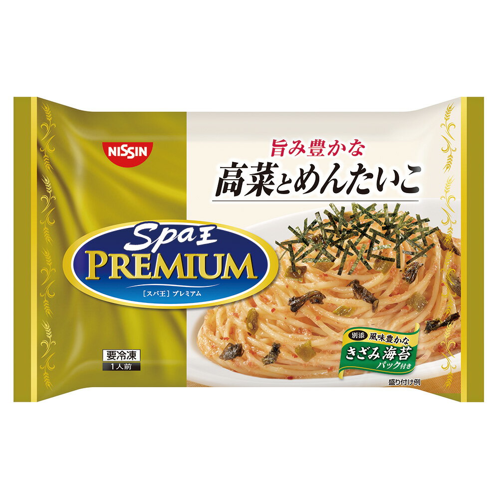 冷凍食品 日清食品 日清 スパ王プレミアム 高菜とめんたいこ 260g 第10回フロアワ パスタ 冷凍パスタ 麺 スパゲティ 本格 アルデンテ 電子レンジ レンチン イタリアン 夜食 軽食 冷凍 冷食 時短 手軽 簡単 美味しい 2