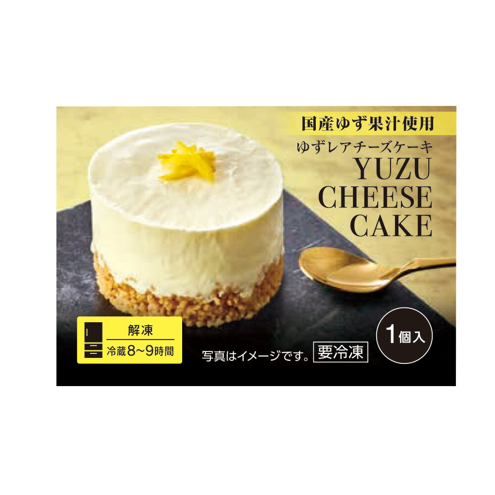 [冷凍食品]Delcyゆずレアチーズケーキ1445g×12個国産ゆず果汁レアチーズケーキ冷凍お取り寄