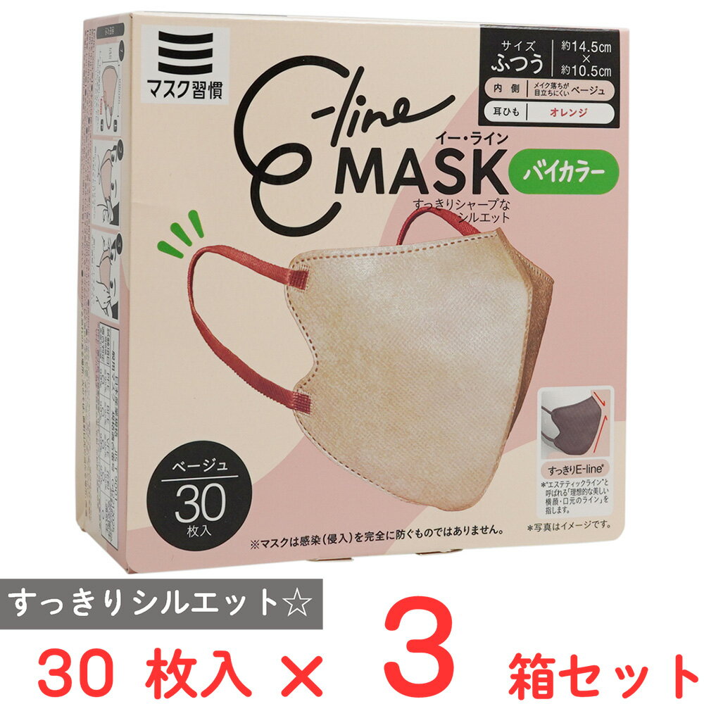 マスク習慣 E-lineマスクふつう ベージュ×オレンジ 30枚×3箱