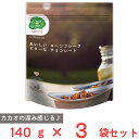 日食 Feel&Green おいしいコーンフレーク ビターなチョコレート 140g×3袋