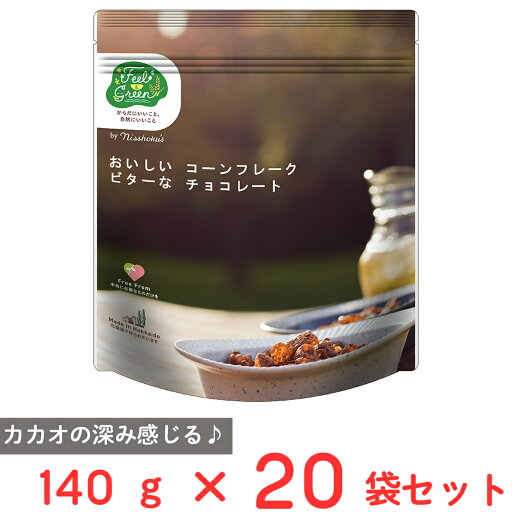 日食 Feel&Green おいしいコーンフレーク ビターなチョコレート 140g×20袋 日食 Feel&Green おいしいコーンフレーク ビターなチョコレート 140g×20袋