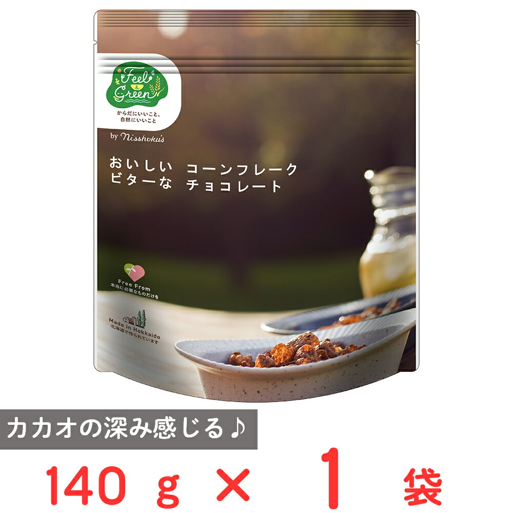 日食 Feel&Green おいしいコーンフレーク ビターなチョコレート 140g