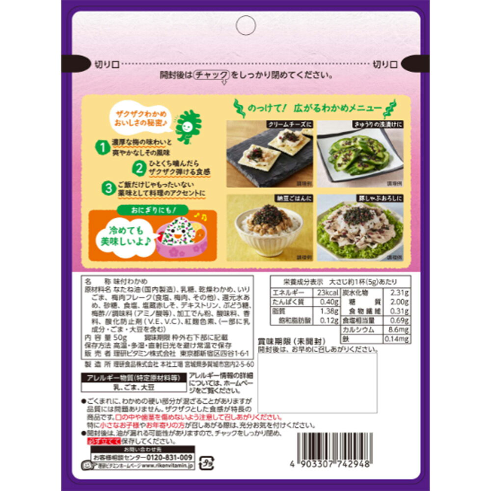 理研ビタミン ふりかけるザクザクわかめ 梅じそ 50g