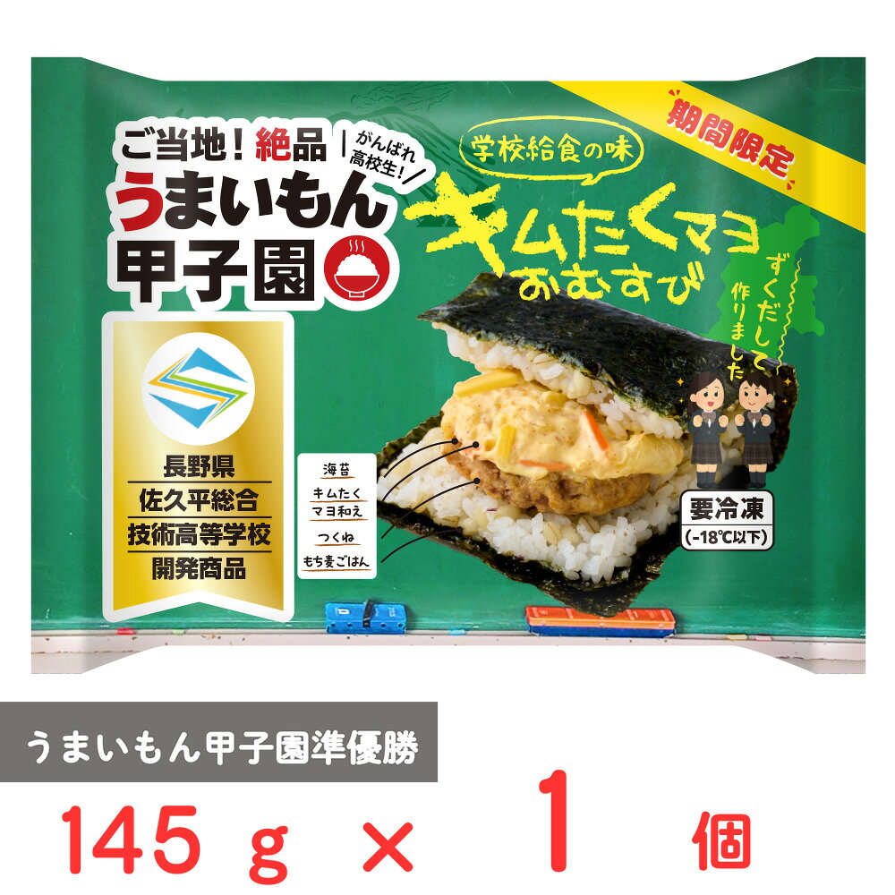 ショップトップ&nbsp;>&nbsp;カテゴリトップ&nbsp;>&nbsp;店内カテゴリ一覧&nbsp;>&nbsp;食品&nbsp;>&nbsp;惣菜・食材&nbsp;>&nbsp;和風惣菜&nbsp;>&nbsp;おにぎり●商品特徴うまいもん甲子園準優勝校が考えたおむすびです。長野県塩尻市の学校給食の名物をおむすびにしました。内製のつくねと合わせ、ボリュームのあるおにぎりです。●原材料もち麦ごはん（うるち米（国産）、もち麦、その他）、豆腐入りつくね焼（鶏肉：国産）、白菜人参キムチ大根漬マヨソース和え、海苔（韓国産）／調味料（アミノ酸等）、増粘剤（加工でん粉、増粘多糖類）、酸味料、酒精、凝固剤、pH調整剤、酸化防止剤（V．C）、甘味料（ステビア、カンゾウ）、ソルビット、膨脹剤、着色料（カロチノイド、紅麹、V．B2）、乳化剤、香辛料、（一部にえび・小麦・卵・乳成分・いか・オレンジ・ごま・大豆・鶏肉・りんご・ゼラチンを含む）●保存方法-18℃以下で保存してください。●備考一度とけたものを再冷凍すると、品質が変わることがありますのでご注意ください。加熱後は、本商品や調理器具が熱くなっておりますのでやけどに十分ご注意ください。電子レンジ専用。外装はアルミを使用しておりますので、電子レンジで加熱すると発火の恐れがあります。●アレルゲン卵 乳 小麦 えび いか オレンジ ごま 大豆 鶏肉 りんご ゼラチン●原産国または製造国日本●賞味期限発送時点で60日以上●複数購入の際のご注意商品を複数ご購入いただいた場合、配送時にまとめて一つに梱包されることがございます。個別の梱包をご希望の場合は、1点でのご購入にてお願いいたします。新着商品はこちら Umios やさしい主食 ゼリー粥 600g619円 Umios やさしい主食 ゼリー粥 600g3,403円 Umios やさしい主食 ゼリー粥 600g5,578円 Umios やさしい主食 ゼリー粥 600g9,536円 いなば 直火炊き込み御膳 さつまいもご飯 2523円 いなば 直火釜炊ご飯 鶏めし 215g523円 いなば 直火炊き込み御膳 鶏五目ご飯 215523円 いなば 直火釜炊ご飯 のり弁 235g523円よく一緒に購入されている商品 日本アクセス Delcy 黒はんぺんフライお427円 日本アクセス Delcy じゅ～しぃおむすび427円 日本アクセス Delcy ハウス食品監修 ヒ438円類似商品はこちら 日本アクセス Delcy キムたくマヨおむす5,252円 日本アクセス Delcy キムたくマヨおむす3,240円 日本アクセス Delcy キムたくマヨおむす2,196円 日本アクセス Delcy ハウス食品監修 ヒ438円 日本アクセス Delcy 黒はんぺんフライお427円 日本アクセス Delcy 海苔弁風おむすび 402円 日本アクセス Delcy ハウス食品監修 ヒ5,375円 日本アクセス Delcy ハウス食品監修 ヒ3,302円ショップトップ&nbsp;>&nbsp;カテゴリトップ&nbsp;>&nbsp;店内カテゴリ一覧&nbsp;>&nbsp;食品&nbsp;>&nbsp;惣菜・食材&nbsp;>&nbsp;和風惣菜&nbsp;>&nbsp;おにぎり新着商品はこちら2026/10/20 Umios やさしい主食 ゼリー粥 600g619円2026/10/20 Umios やさしい主食 ゼリー粥 600g3,403円2026/10/20 Umios やさしい主食 ゼリー粥 600g5,578円2026/10/20 Umios やさしい主食 ゼリー粥 600g9,536円2026/10/17 いなば 直火炊き込み御膳 さつまいもご飯 2523円2026/10/17 いなば 直火釜炊ご飯 鶏めし 215g523円2026/10/17 いなば 直火炊き込み御膳 鶏五目ご飯 215523円2026/10/17 いなば 直火釜炊ご飯 のり弁 235g523円よく一緒に購入されている商品 日本アクセス Delcy 黒はんぺんフライお427円 日本アクセス Delcy じゅ～しぃおむすび427円 日本アクセス Delcy ハウス食品監修 ヒ438円 北川製菓 Mochi-lly西尾抹茶236円 北川製菓 ポンデドーナツいちご 223円類似商品はこちら 日本アクセス Delcy キムたくマヨおむす5,252円 日本アクセス Delcy キムたくマヨおむす3,240円 日本アクセス Delcy キムたくマヨおむす2,196円 日本アクセス Delcy ハウス食品監修 ヒ438円 日本アクセス Delcy 黒はんぺんフライお427円 日本アクセス Delcy 海苔弁風おむすび 402円 日本アクセス Delcy ハウス食品監修 ヒ5,375円 日本アクセス Delcy ハウス食品監修 ヒ3,302円