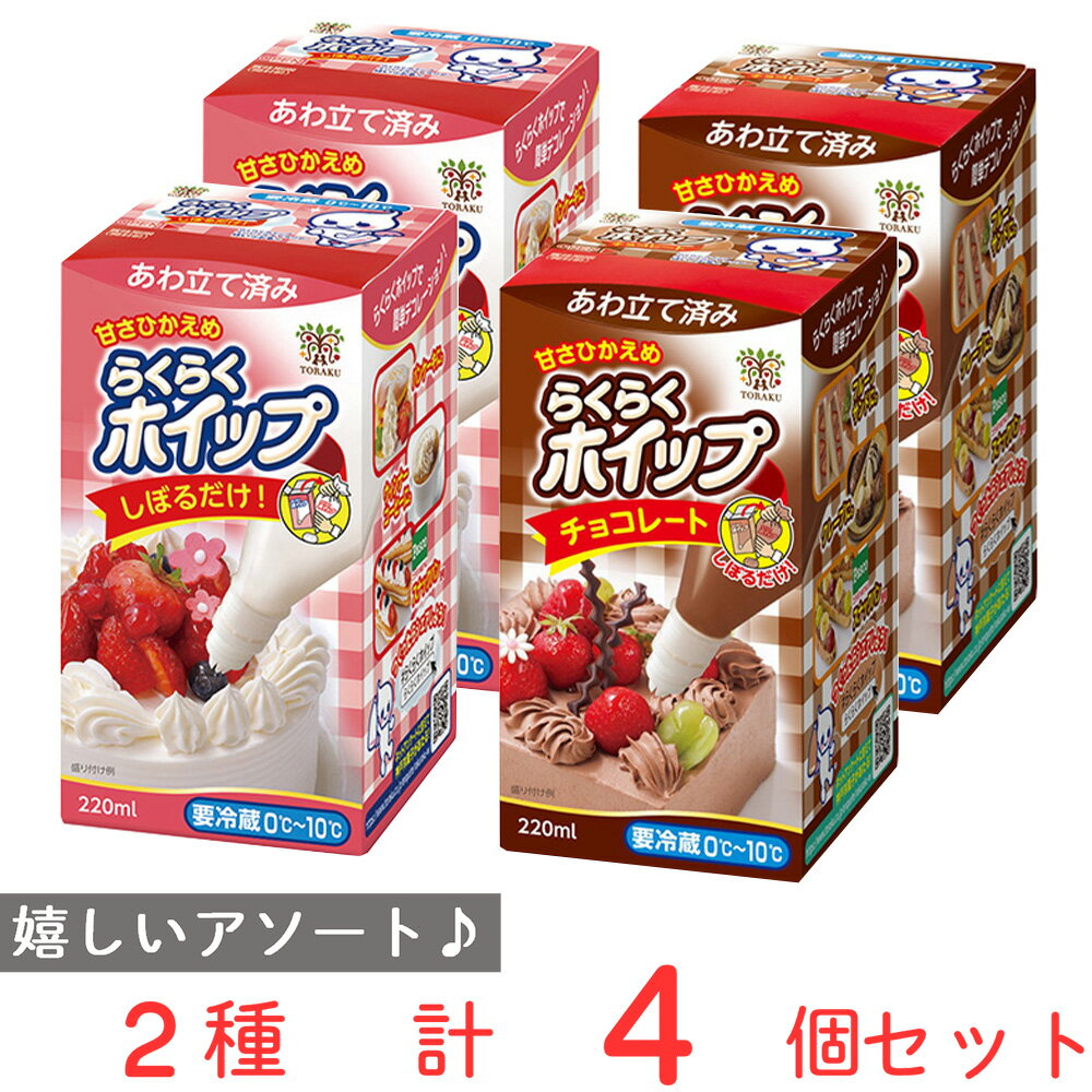 [冷蔵]トーラク らくらくホイップ 2種セット （プレーン・チョコレート） 各2個計4個