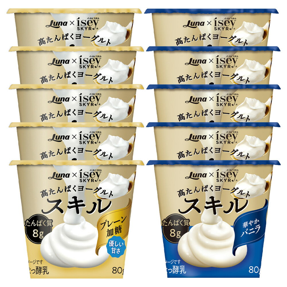 [冷蔵] 日本ルナ スキル 高たんぱくヨーグルト 2種 各5個 計10個 バニラ プレーン加糖 2