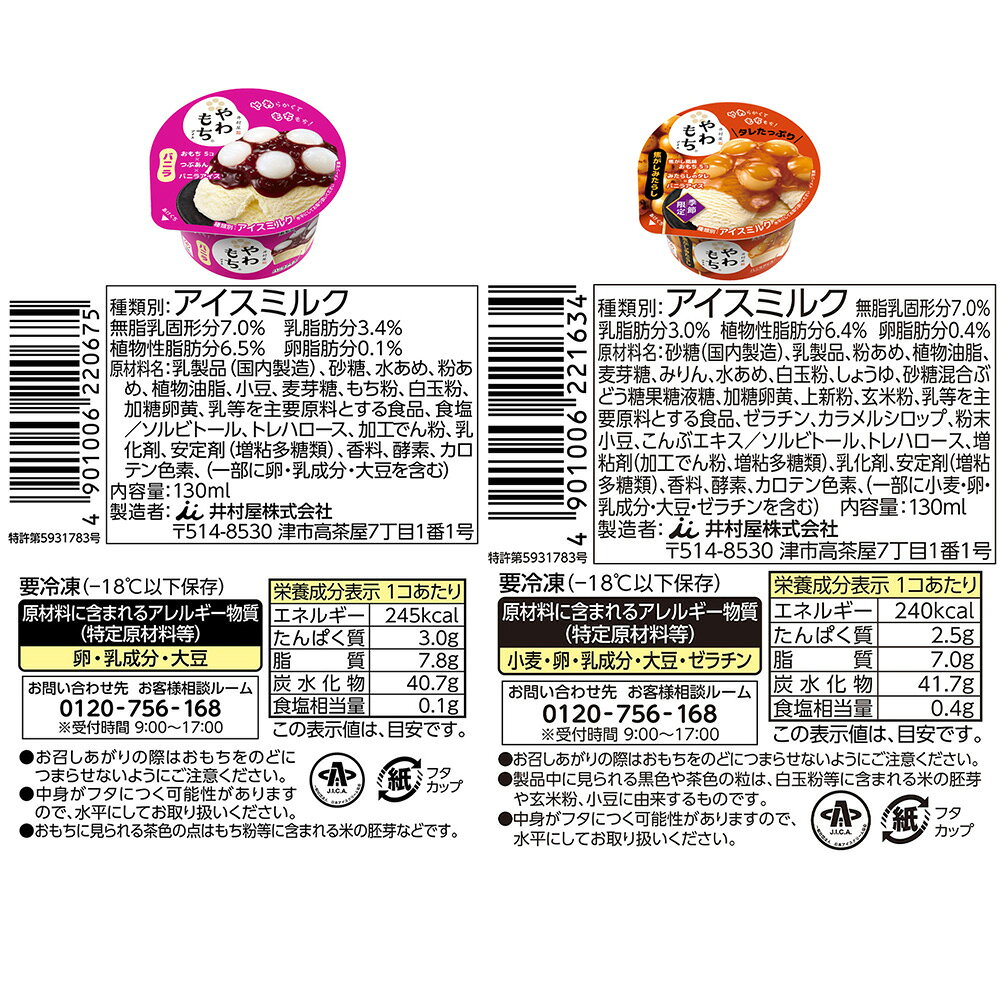 [アイス] 井村屋 やわもちアイス好き必見 人気4種×各1 ずんだ・わらび餅・みたらし・バニラ smilespoon-10047127 Smile Spoon 楽天市場店 サンプル画像3