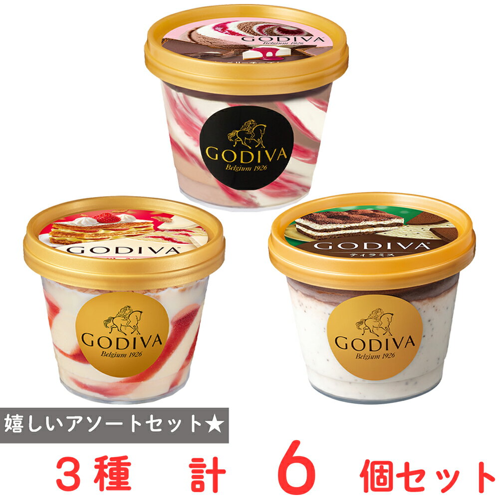 [アイス] ゴディバ ケーキアイス厳選 3種×2個 カップアイス バレンタイン ホワイトデー ギフト ...