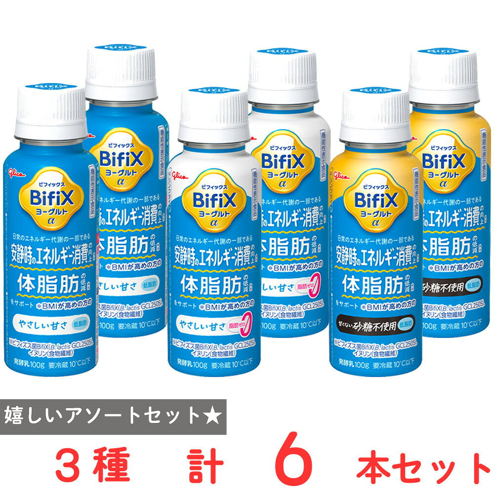 ショップトップ&nbsp;>&nbsp;カテゴリトップ&nbsp;>&nbsp;店内カテゴリ一覧&nbsp;>&nbsp;食品&nbsp;>&nbsp;チーズ・乳製品&nbsp;>&nbsp;ヨーグルト&nbsp;>&nbsp;ドリンクヨーグルト●商品特徴30年の歴史を持つ総合食品卸会社が運営し、家庭用から業務用まで幅広いニーズにお応えする、Smile Spoonが厳選したアソートセットです！異なる魅力的な商品をお楽しみいただけます。[冷蔵] 江崎グリコ BifiXヨーグルトα ドリンクタイプやさしい甘さ 100g×2本/[冷蔵] 江崎グリコ BifiXヨーグルトα ドリンクタイプやさしい甘さ脂肪ゼロ 100g×2本/[冷蔵] 江崎グリコ BifiXヨーグルトα ドリンクタイプ甘くない砂糖不使用 100g×2本/を詰め合わせております。●原材料食品表示情報の掲載内容につきましては、お手元に届きました商品の容器包装の表示を必ずご確認ください。●保存方法保存方法につきましては、お手元に届きました商品の容器包装の表示を必ずご確認ください。●備考開封後は、お早めにお召し上がりください。●アレルゲン※画像はイメージです。商品情報は掲載時点の内容です。メーカー都合により、パッケージ、商品名、内容量、原材料、原産地、栄養成分、アレルゲン情報等が変更となる場合がございます。実際にお届けする商品と掲載内容が異なる場合がございますので、お手元に届いた商品の容器包装に記載された一括表示およびアレルゲン表示を必ずご確認ください。●原産国または製造国日本●賞味期限発送時点で11日以上●複数購入の際のご注意商品を複数ご購入いただいた場合、配送時にまとめて一つに梱包されることがございます。個別の梱包をご希望の場合は、1点でのご購入にてお願いいたします。新着商品はこちら 日本アクセス Delcy チン！する彩り温野299円 Delcy えだまめ風香 200g372円 Delcy チン！するお芋の温野菜 180g311円 Delcy 高原で採れた ブロッコリー 23372円 Delcy 九州産カット済み小松菜 200g343円 Delcy 北海道産 黄王種 かぼちゃ 国産465円Delcy 国産北海道かぼちゃ 300g424円 Delcy 北海道産クリンクルカットポテト 310円類似商品はこちら 江崎グリコ BifiX ヨーグルトα ドリン3,366円 江崎グリコ BifiXヨーグルトα ドリンク629円 江崎グリコ BifiXヨーグルトα ドリンク7,874円 江崎グリコ BifiXヨーグルトα ドリンク4,686円 江崎グリコ BifiXヨーグルトα ドリンク2,738円 江崎グリコ BifiXヨーグルトα ドリンク2,171円 江崎グリコ BifiXヨーグルトα ドリンク629円 江崎グリコ BifiXヨーグルトα ドリンク629円ショップトップ&nbsp;>&nbsp;カテゴリトップ&nbsp;>&nbsp;店内カテゴリ一覧&nbsp;>&nbsp;食品&nbsp;>&nbsp;チーズ・乳製品&nbsp;>&nbsp;ヨーグルト&nbsp;>&nbsp;ドリンクヨーグルト新着商品はこちら2026/8/25 日本アクセス Delcy チン！する彩り温野299円2026/8/25 Delcy えだまめ風香 200g372円2026/8/25 Delcy チン！するお芋の温野菜 180g311円2026/8/25 Delcy 高原で採れた ブロッコリー 23372円2026/8/25 Delcy 九州産カット済み小松菜 200g343円2026/8/25 Delcy 北海道産 黄王種 かぼちゃ 国産465円2026/8/25Delcy 国産北海道かぼちゃ 300g424円2026/8/25 Delcy 北海道産クリンクルカットポテト 310円類似商品はこちら 江崎グリコ BifiX ヨーグルトα ドリン3,366円 江崎グリコ BifiXヨーグルトα ドリンク629円 江崎グリコ BifiXヨーグルトα ドリンク7,874円 江崎グリコ BifiXヨーグルトα ドリンク4,686円 江崎グリコ BifiXヨーグルトα ドリンク2,738円 江崎グリコ BifiXヨーグルトα ドリンク2,171円 江崎グリコ BifiXヨーグルトα ドリンク629円 江崎グリコ BifiXヨーグルトα ドリンク629円