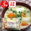 ライフフーズ とん汁用野菜ミックス 1kg×5個