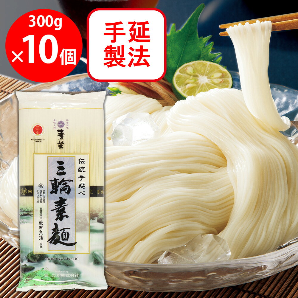 麦坐 手延三輪素麺 300g×10個