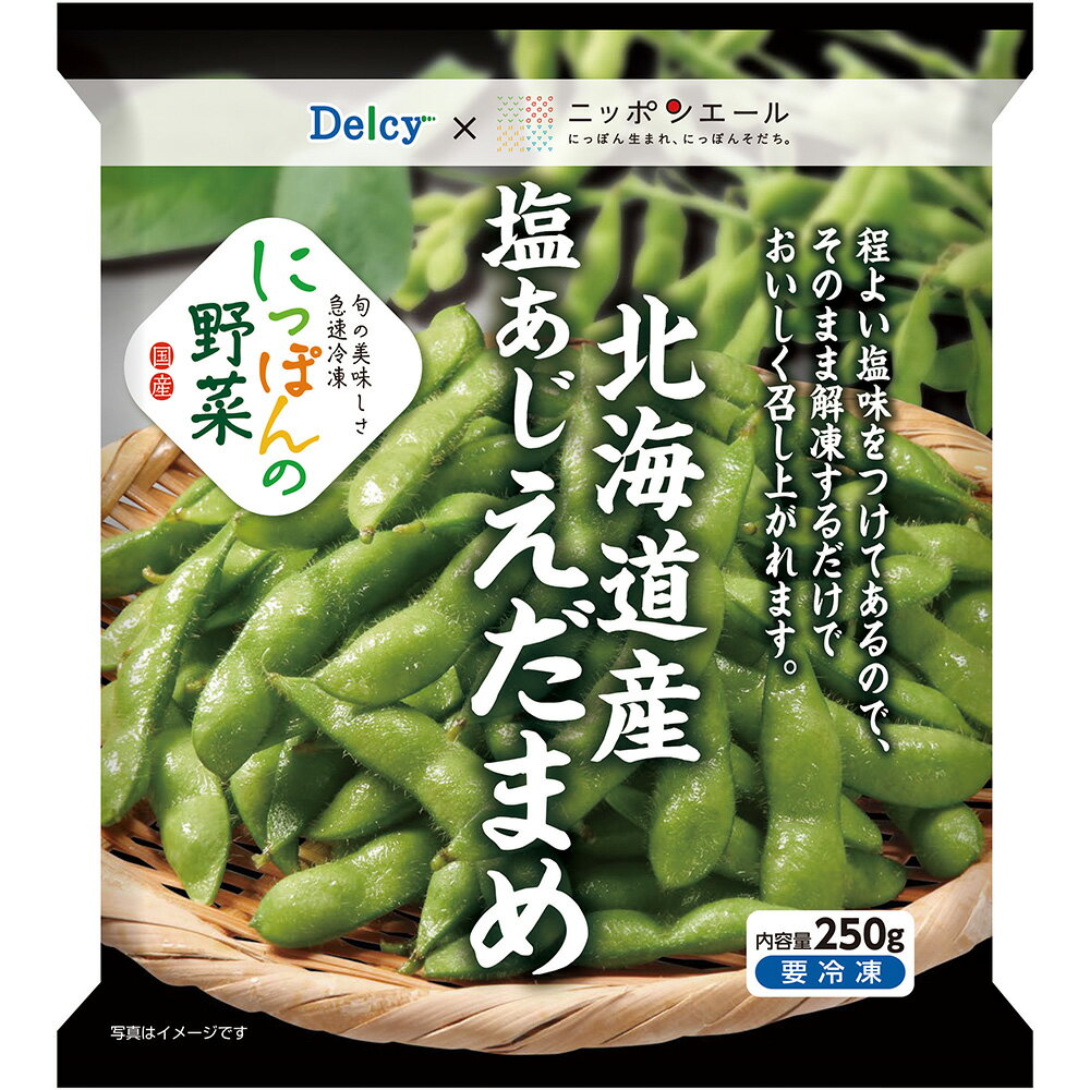 冷凍食品 Delcy 北海道産塩あじえだまめ 国産 250g×6個