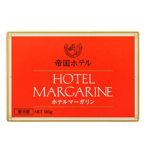 [冷蔵] 帝国ホテル　ホテルマーガリン 185g×5個 インペリアル ホテル 高級 マーガリン トースト 箱入り まとめ買い