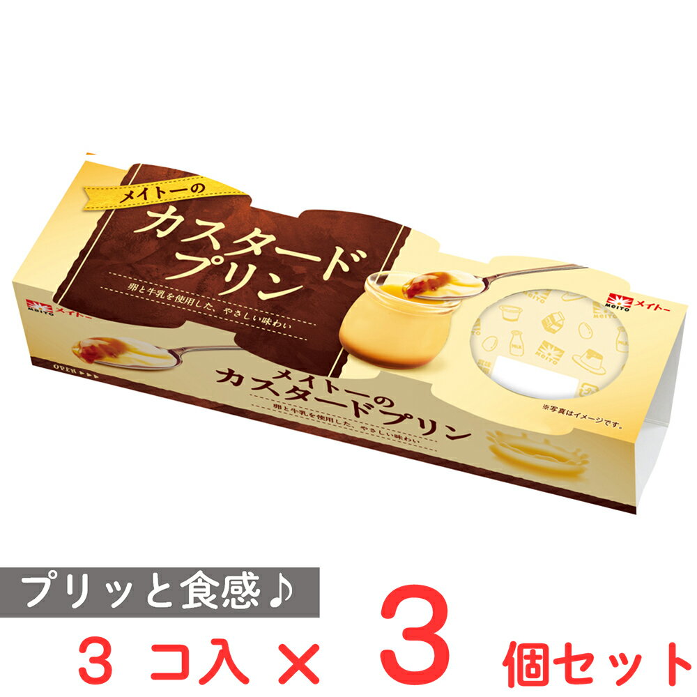 [冷蔵] 協同乳業 メイトーのカスタードプリン 210g×3個
