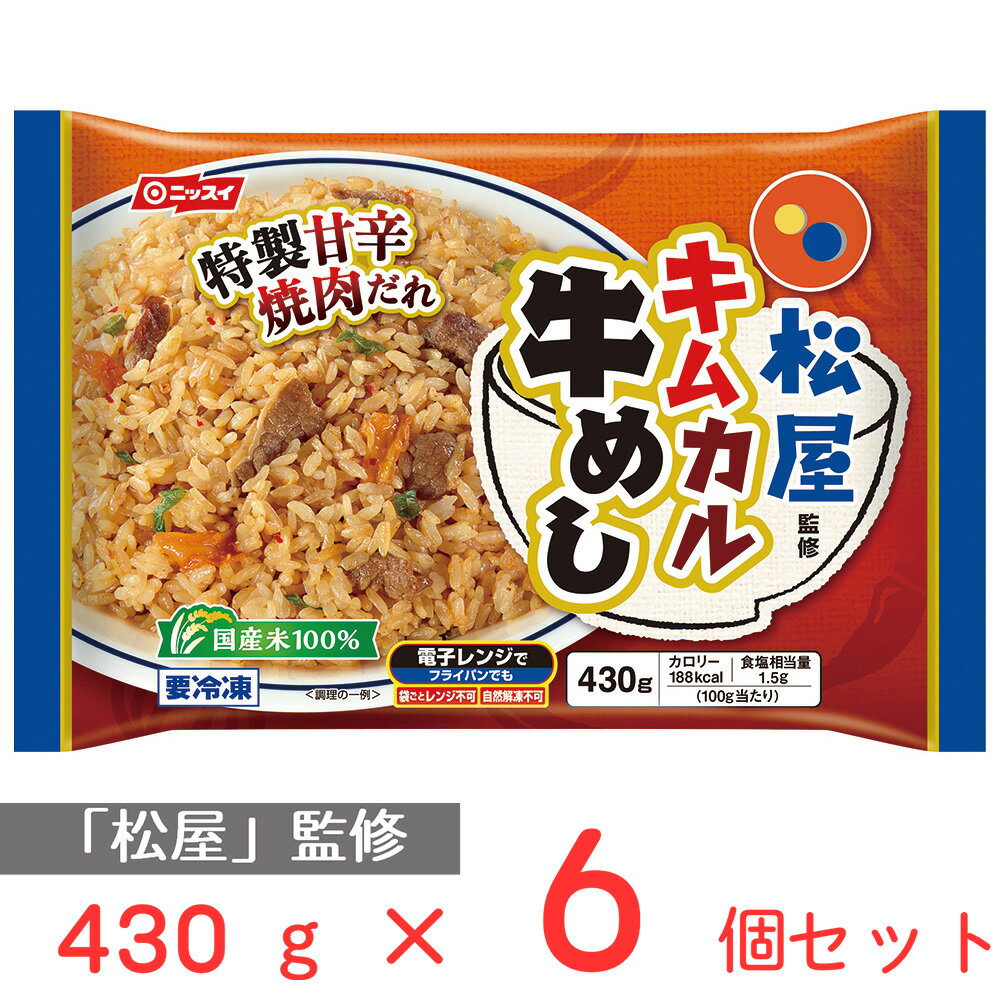 冷凍食品 松屋監修 キムカル牛めし 430g 6個 松屋 まつや キムチ カルビ 冷凍 ご飯 米飯 冷凍 レンチン 電子レンジ おかず 惣菜 簡単 国産米 焼肉 甘辛