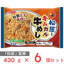 50％OFF 冷凍食品 松屋監修 キムカル牛めし 430g×6個 松屋 まつや キムチ カルビ 冷凍 ご飯 米飯 冷凍 レンチン 電子レンジ おかず 惣菜 簡単 国産米 焼肉 甘辛 訳あり：在庫処分