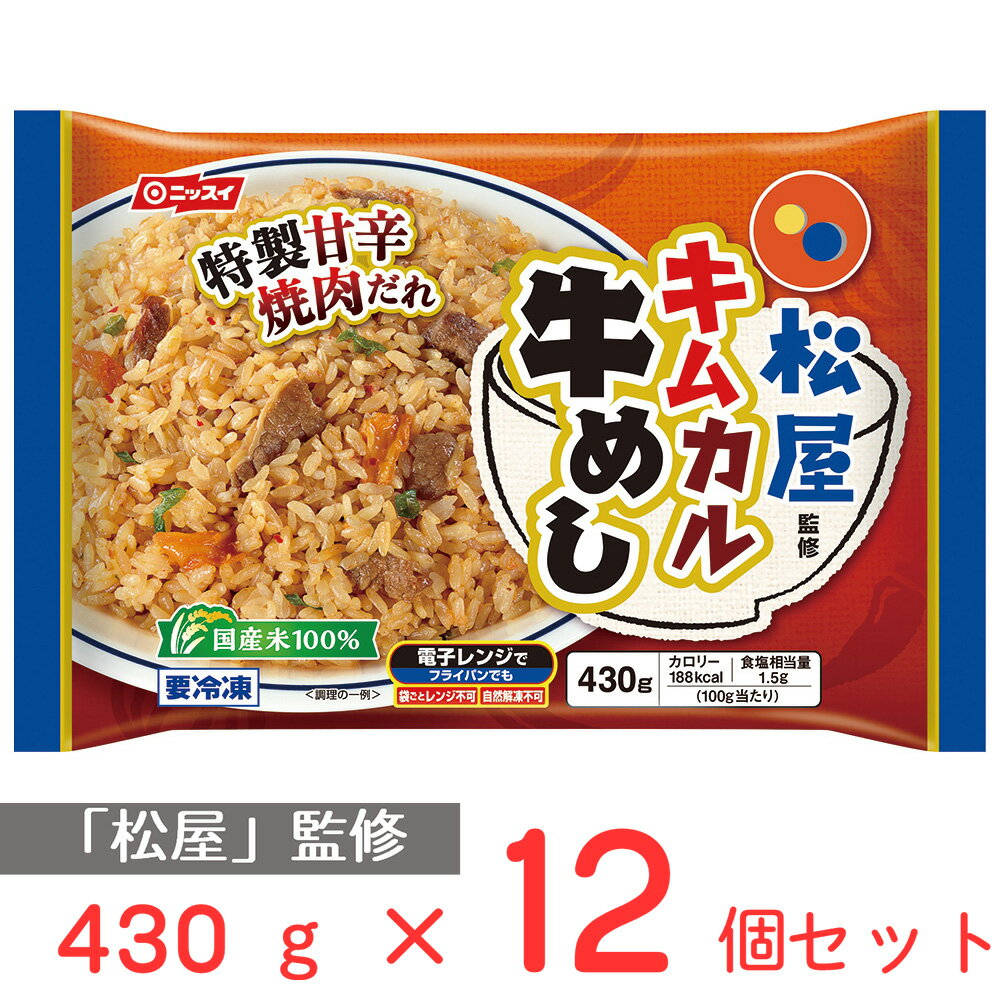 冷凍食品 松屋監修 キムカル牛めし 430g 12個 松屋 まつや キムチ カルビ 冷凍 ご飯 米飯 冷凍 レンチン 電子レンジ おかず 惣菜 簡単 国産米 焼肉 甘辛