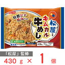 50％OFF 冷凍食品 松屋監修 キムカル牛めし 430g 訳あり：在庫処分