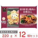 [冷凍] 阪急デリカアイ 彩り野菜と鶏肉の甘酢あん 220g 12個 冷凍惣菜 惣菜 総菜 おかず お弁当 おつまみ 軽食 冷凍 冷食 時短 手軽 簡単 電子レンジ 美味しい