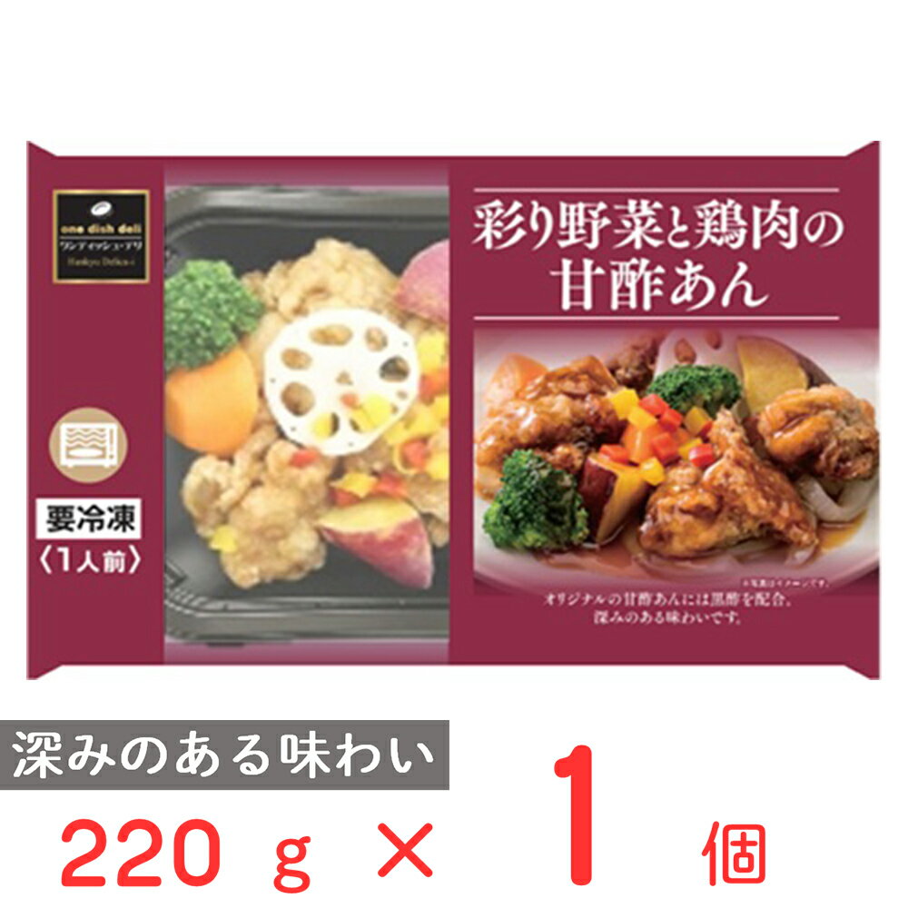 冷凍食品 阪急デリカアイ 彩り野菜と鶏肉の甘酢あん 220g 冷凍惣菜 惣菜 総菜 おかず お弁当 おつまみ 軽食 冷凍 冷食 時短 手軽 簡単 電子レンジ 美味しい トレイ 容器