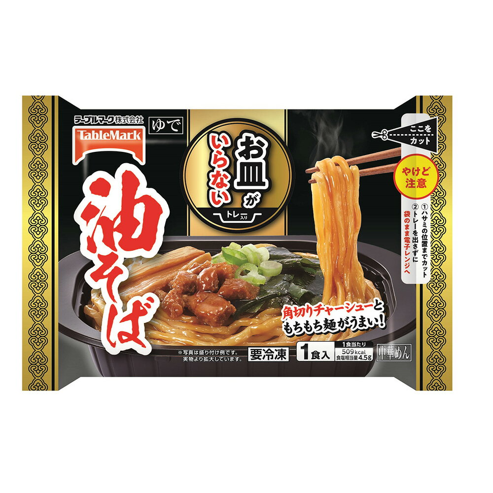 [冷凍] テーブルマーク お皿がいらない 油そば 298g 冷凍食品 皿付き 皿いらず 冷凍麺 レンジ レンチン おかず お弁当 冷凍弁当