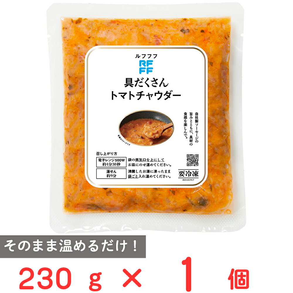 訳あり30%OFF [冷凍] ロック・フィールド RFFF 具だくさんトマトチャウダー 230g 【賞味期限2026年10月18日】