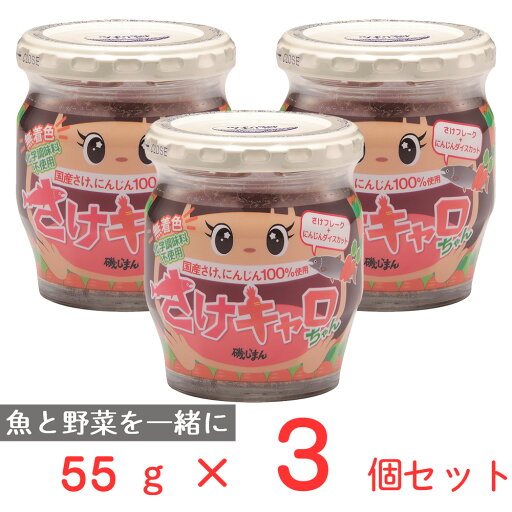 磯じまん さけキャロちゃん 55g×3個 磯じまん さけキャロちゃん 55g×3個
