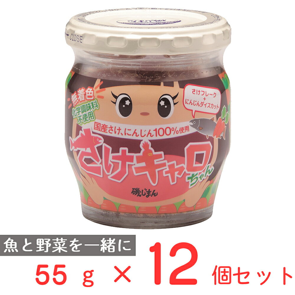 磯じまん さけキャロちゃん 55g×12個