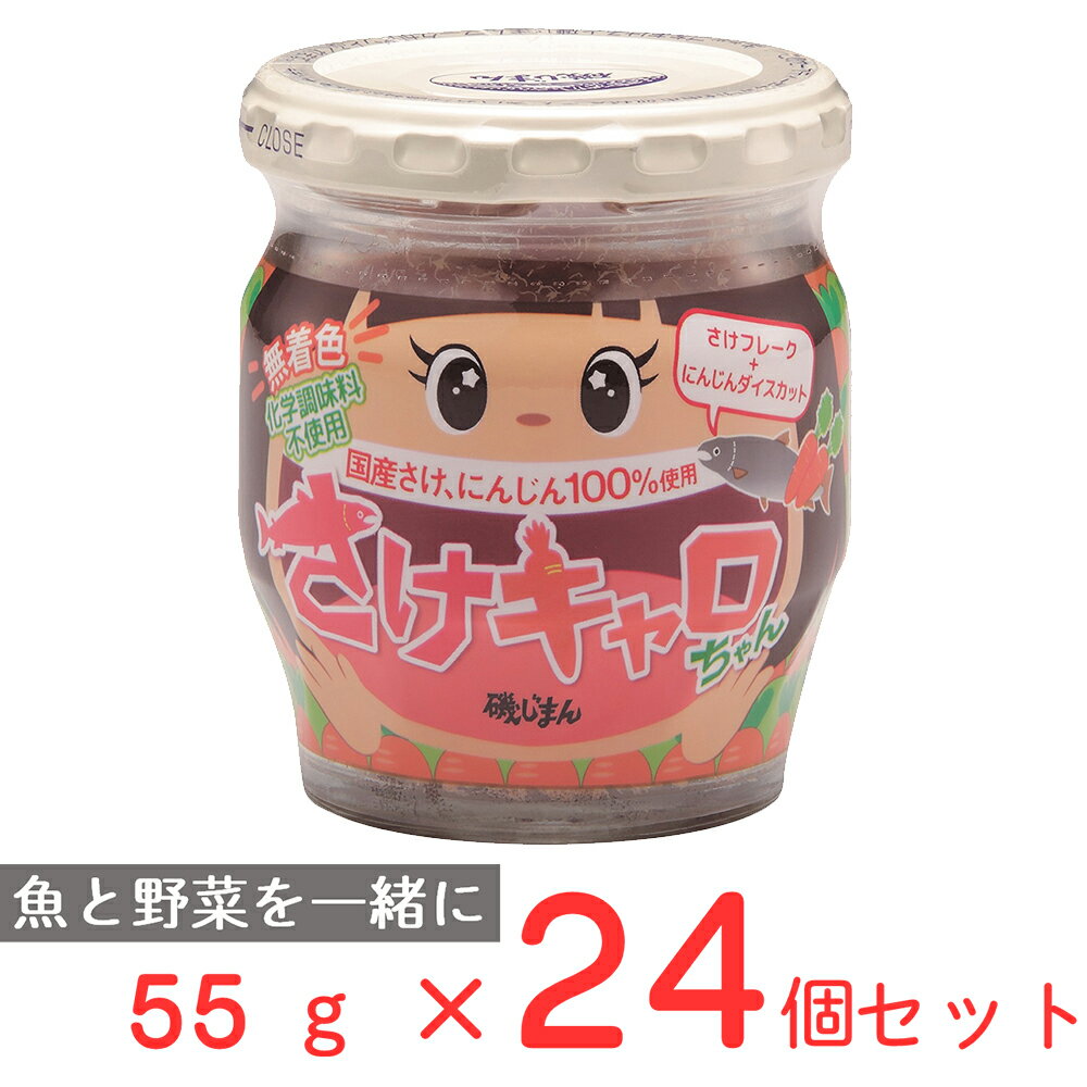 磯じまん さけキャロちゃん 55g×24個
