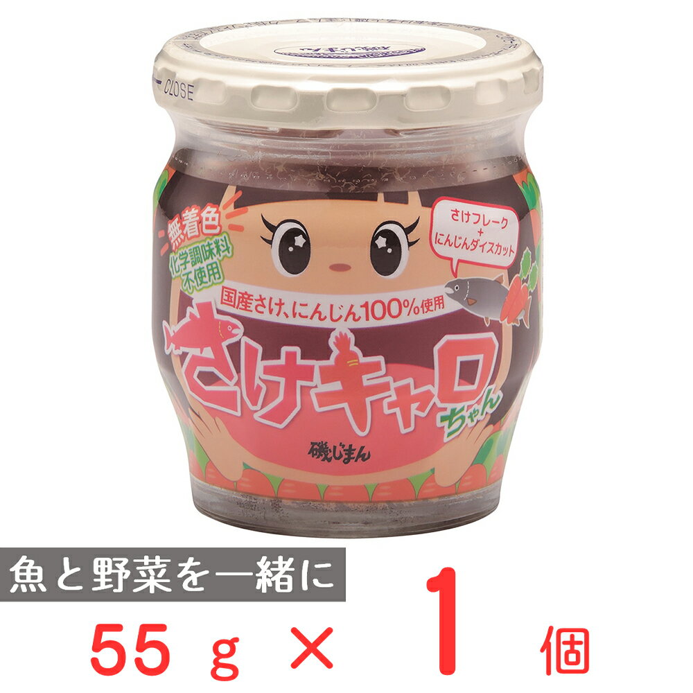 磯じまん さけキャロちゃん 55g