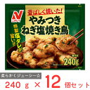 [冷凍] ニチレイフーズ やみつきねぎ塩焼き鳥 240g×12個