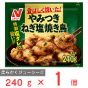 [冷凍] ニチレイフーズ やみつきねぎ塩焼き鳥 240g 1