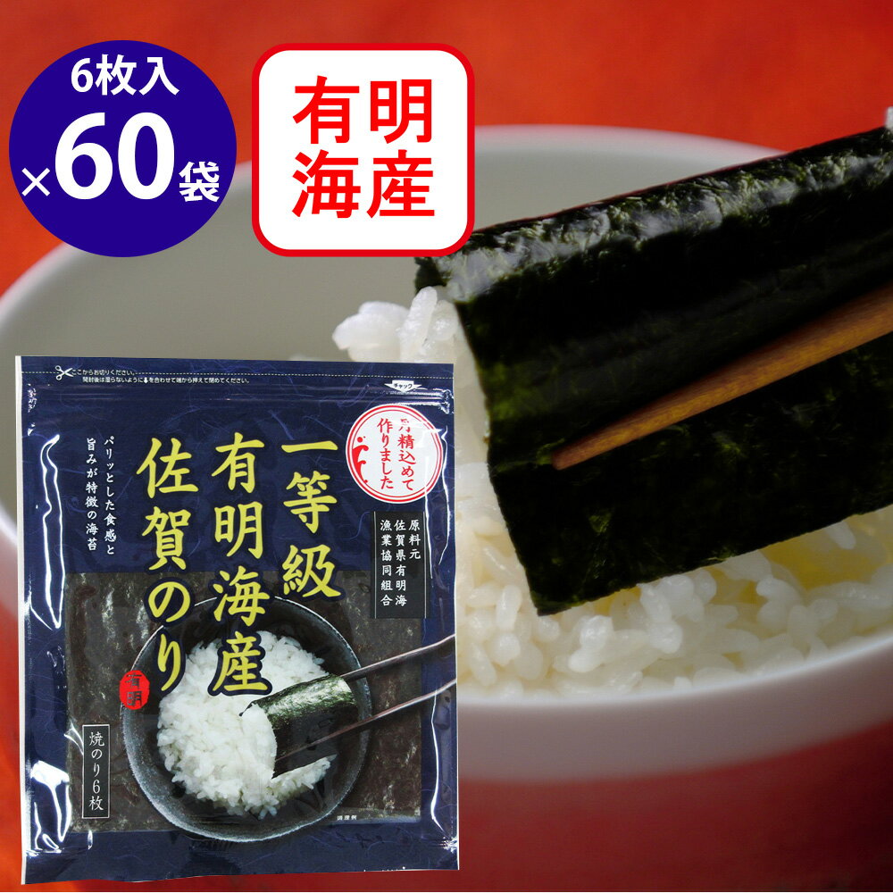 佐賀海苔 一等級佐賀有明海産焼のり 6枚×60袋