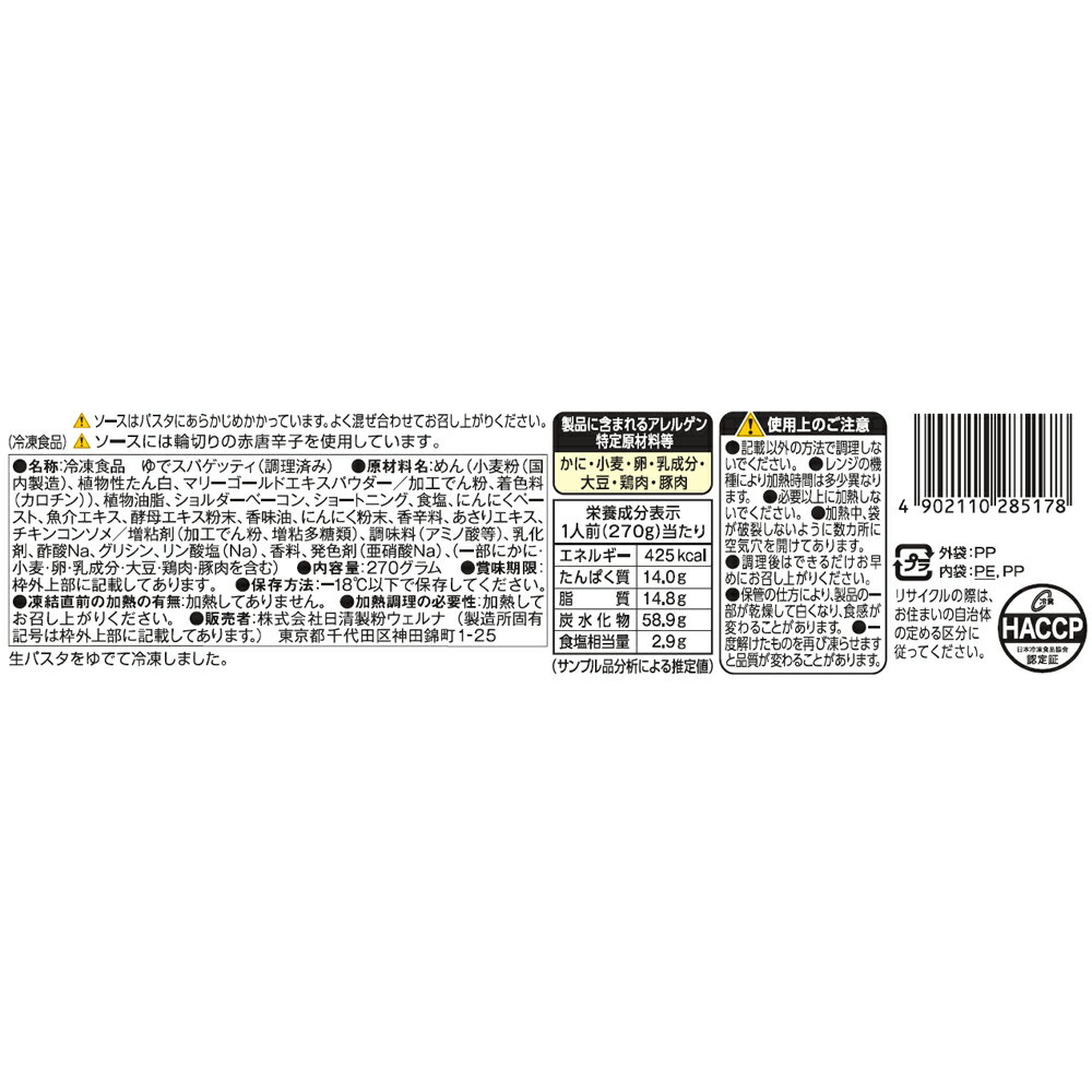 [冷凍] 日清製粉ウェルナ マ・マー もちもち生パスタ 旨辛ペペロンチーニ 270g×14個