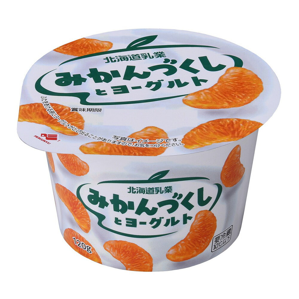 [冷蔵] 北海道乳業 みかんづくしとヨーグルト 120g×6個 2