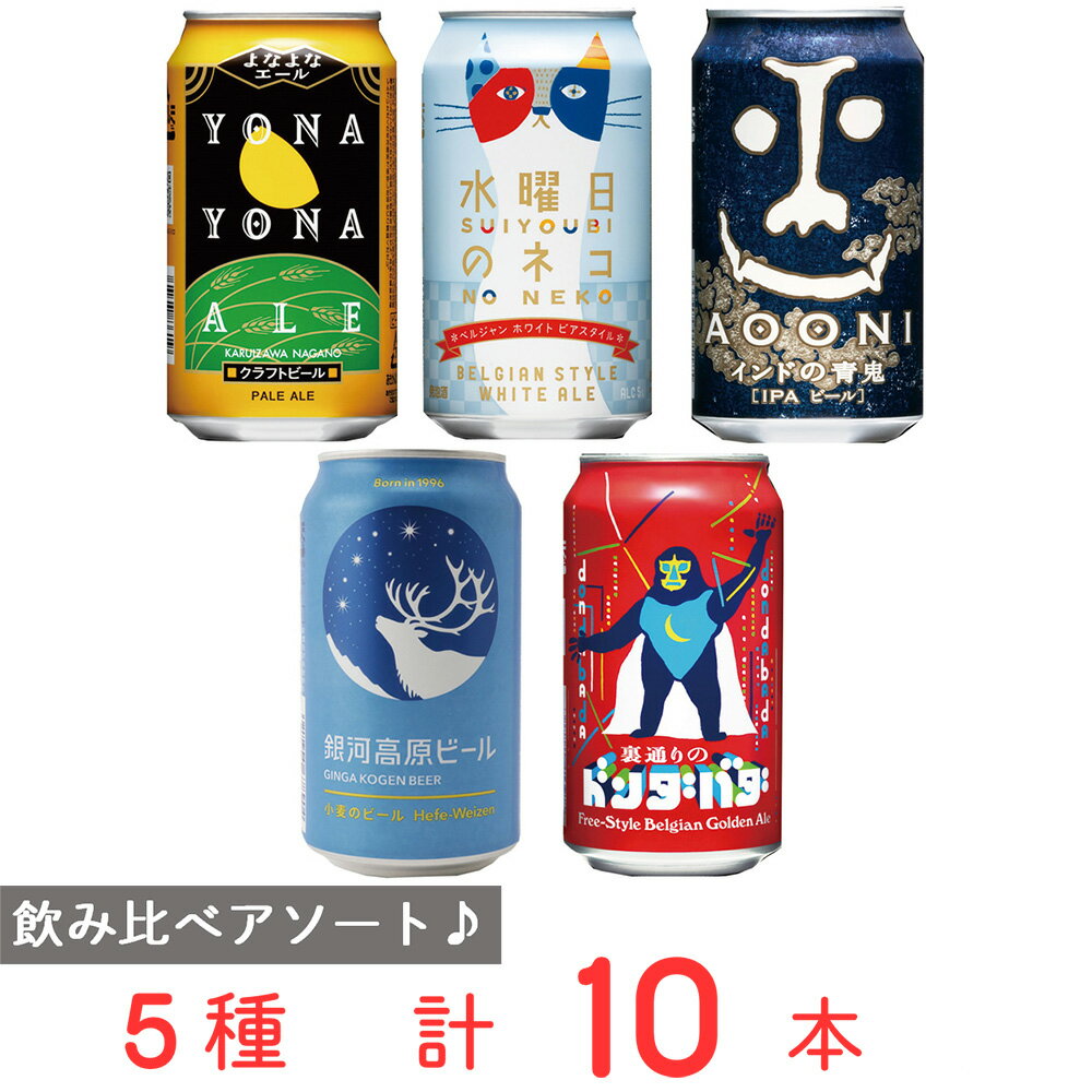 ヤッホーブルーイング 人気5種飲み比べセット 全10本 クラフトビール