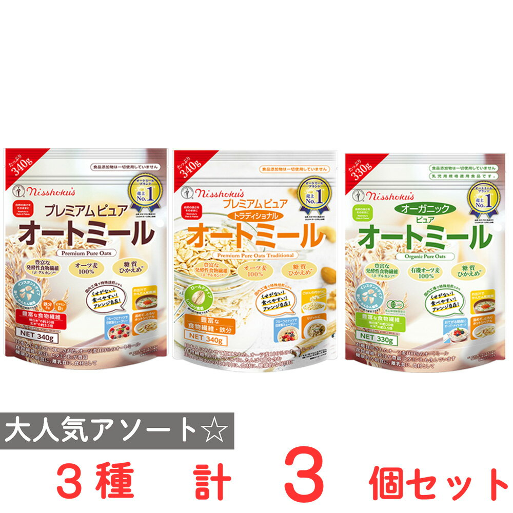 ●商品特徴30年の歴史を持つ総合食品卸会社が運営し、家庭用から業務用まで幅広いニーズにお応えする、Smile Spoonが厳選したアソートセットです！異なる魅力的な商品をお楽しみいただけます。日食 プレミアム ピュアオートミール 340g/日食 プレミアム ピュア トラディショナル オートミール 340g/日食 オーガニック ピュアオートミール 330g/各種1個ずつ詰め合わせております。●原材料食品表示情報の掲載内容につきましては、お手元に届きました商品の容器包装の表示を必ずご確認ください。●保存方法直射日光、高温多湿をさけて、常温で保存してください。●備考・開封後は、お早めにお召し上がりください・写真はイメージです●アレルゲンアレルギー特定原材料（卵、小麦、乳、えび、かに、そば、落花生、くるみ）等28品目を全てを含む可能性がございます。お手元に届きました商品の容器包装の表示を必ずご確認ください。 ●原産国または製造国日本