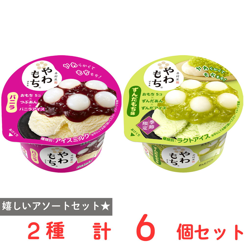 [アイス] 井村屋 やわもちアイス 王道2種×各3 ずんだ・バニラ smilespoon-10047128 Smile Spoon 楽天市場店 パッケージ画像