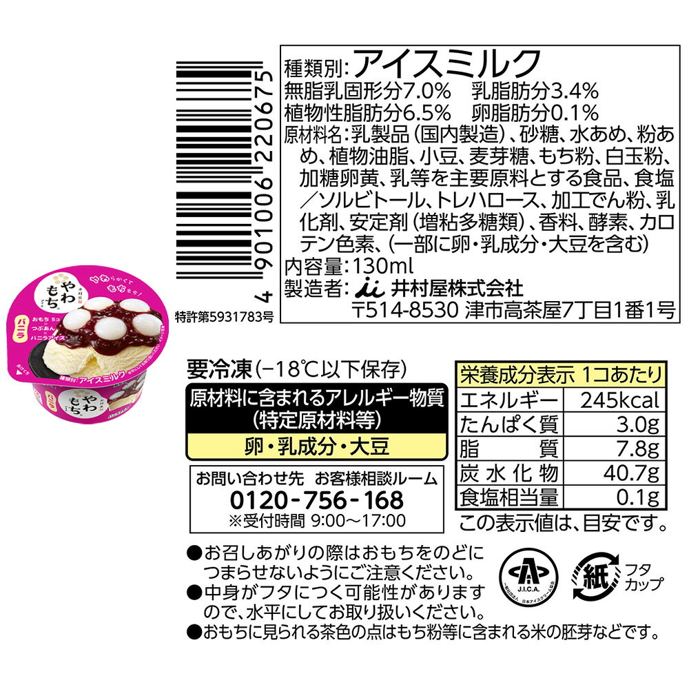 [アイス] 井村屋 やわもちアイス 王道2種×各3 ずんだ・バニラ smilespoon-10047128 Smile Spoon 楽天市場店 サンプル画像3