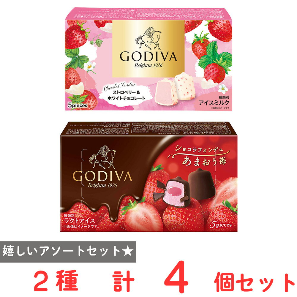 Strawberry - [アイス] ゴディバ ショコラフォンデュ イチゴ厳選 2種×2個 ファミリーパック 個包装(あまおう苺・ストロベリー＆ホワイトショコラ）