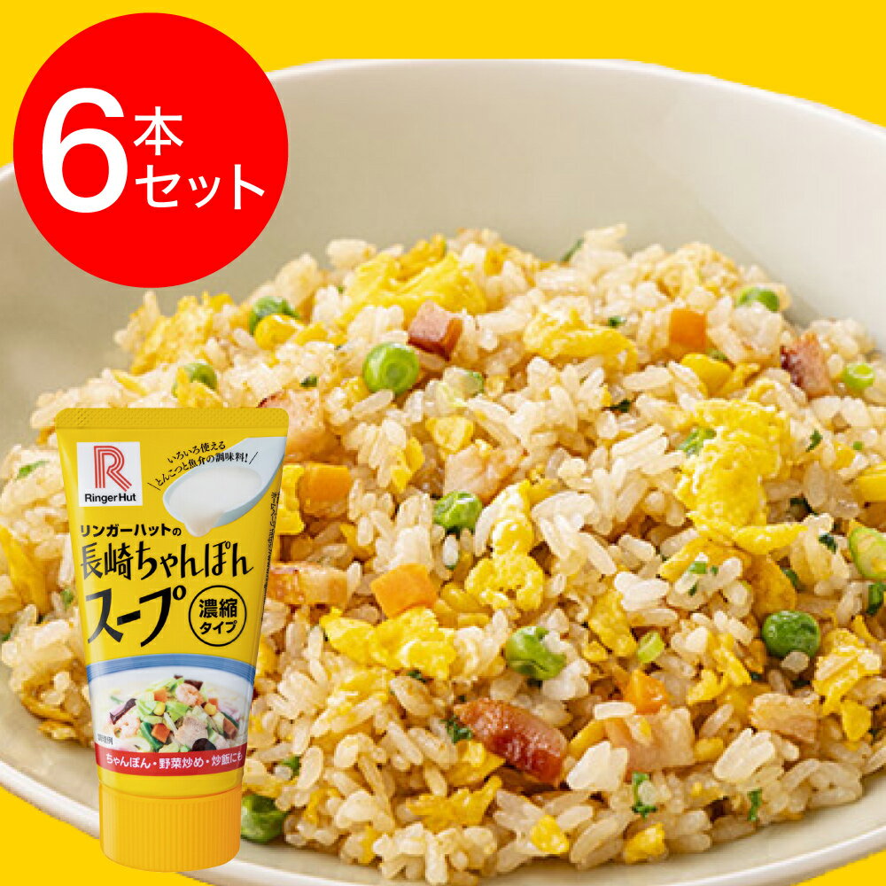 リンガーハット リンガーハットの長崎ちゃんぽんスープ 140g×6個...