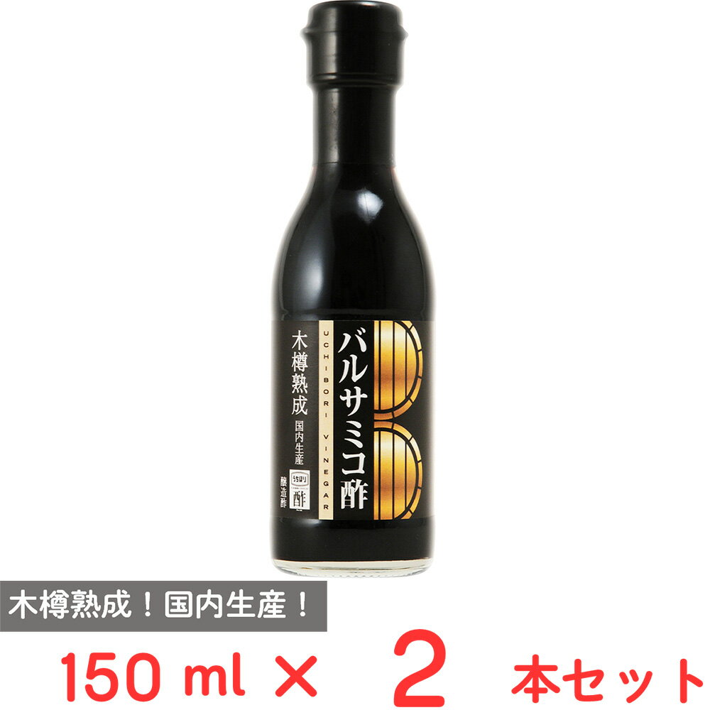 内堀醸造 バルサミコ酢 150ml×2本