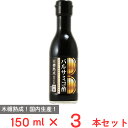 内堀醸造 バルサミコ酢 150ml×3本
