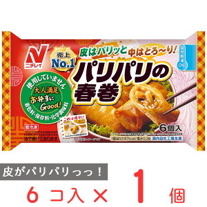 冷凍食品 ニチレイフーズ パリパリの春巻 6個(150g)　 春巻き 冷凍惣菜 惣菜 中華 点心 おかず お弁当 おつまみ 軽食 冷凍 冷食 時短 手軽 簡単 美味しい