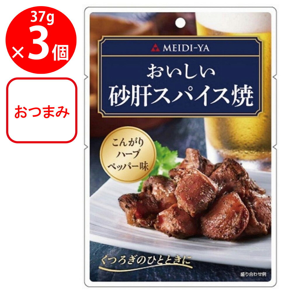 明治屋 おいしい砂肝スパイス焼 37g×3個
