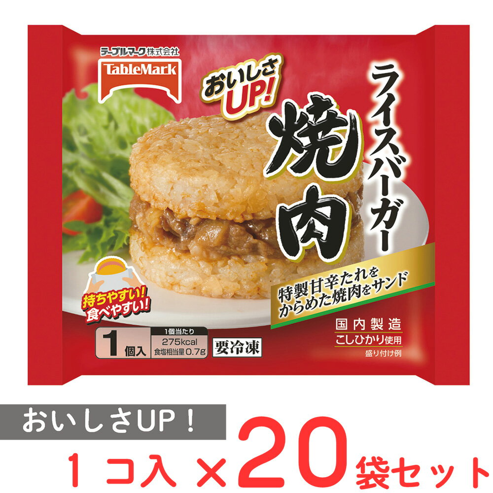 冷凍食品 テーブルマーク ライスバーガー焼肉 135g×20個 冷凍 ご飯 ごはん 冷凍弁当 スナック 間食 朝食 牛肉 焼肉 カルビ 冷凍惣菜 惣菜 おにぎり まとめ買い ギフト