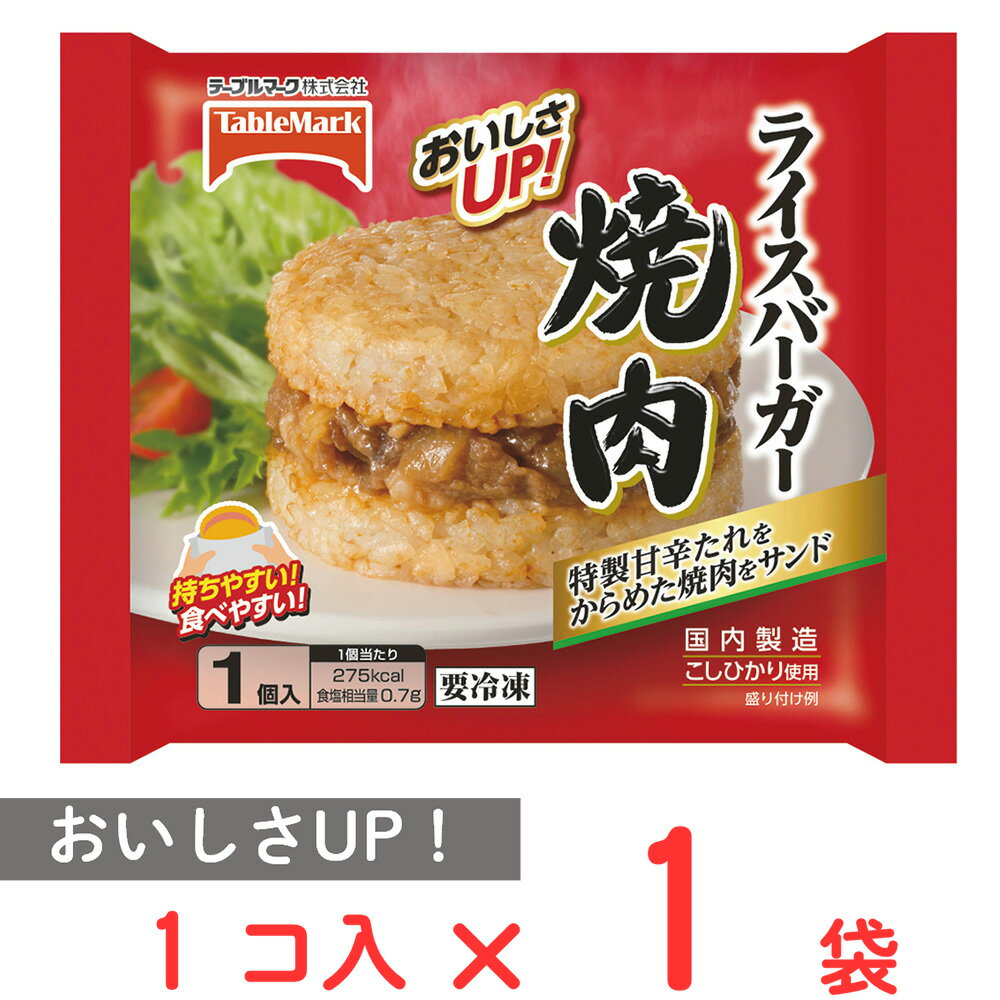 冷凍食品 テーブルマーク ライスバーガー焼肉 135g 冷凍 ご飯 ごはん 冷凍弁当 スナック 間食 朝食 牛肉 焼肉 カルビ 冷凍惣菜 惣菜 おにぎり