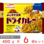 冷凍食品 マルハニチロ よこすか海軍ドライカレー 400g×6個 冷凍弁当 電子レンジ お総菜屋さん 冷凍惣菜 惣菜 おかず お弁当 おつまみ 軽食 冷凍 冷食 時短 手軽 簡単 電子レンジ 美味しい まとめ買い