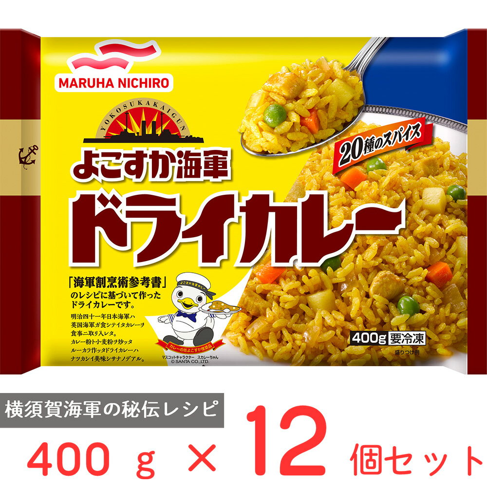 冷凍食品 マルハニチロ よこすか海軍ドライカレー 400g×12個 冷凍弁当 電子レンジ お総菜屋さん 冷凍惣菜 惣菜 おかず お弁当 おつまみ 軽食 冷凍 冷食 時短 手軽 簡単 電子レンジ 美味しい まとめ買い