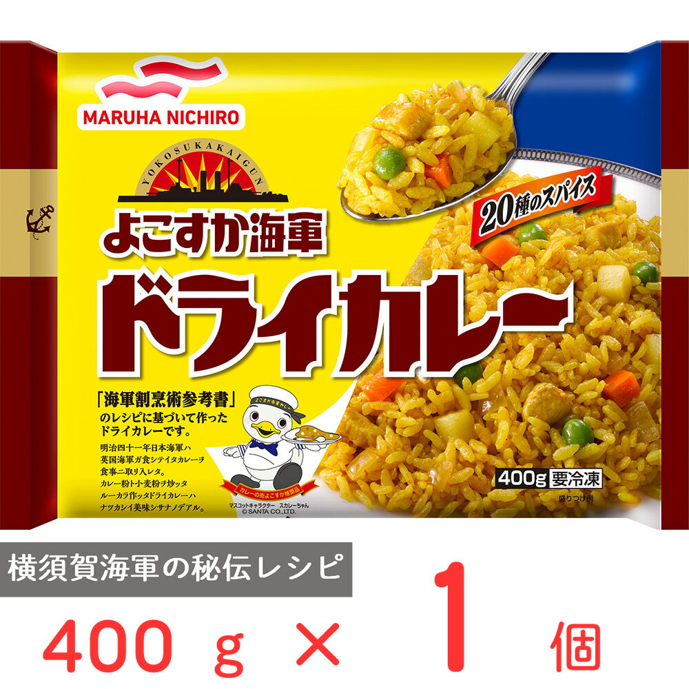 冷凍食品 マルハニチロ よこすか海軍ドライカレー 400g 冷凍弁当 電子レンジ お総菜屋さん 冷凍惣菜 惣菜 おかず お弁当 おつまみ 軽食 冷凍 冷食 時短 手軽 簡単 電子レンジ 美味しい まとめ買い